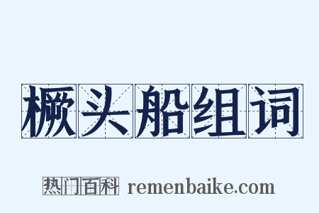 橛头船组词是什么意思的图片